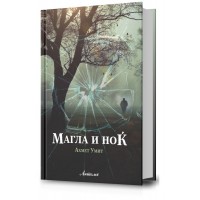 Магла и ноќ